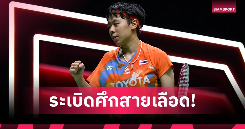 "เมซ้าย" อัดเดนมาร์ก 2 เกมรวด ลิ่วชน "เมย์ รัชนก" แบดอินโดนีเซีย มาสเตอร์ส 2026