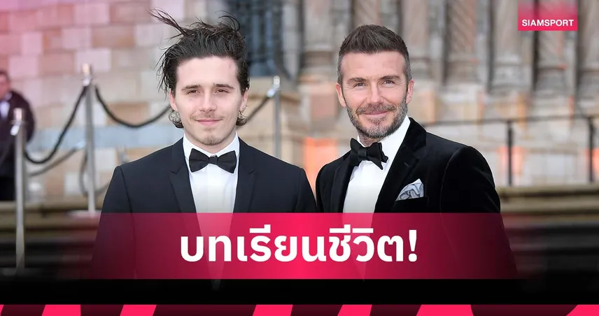 บทเรียนชีวิต! เบ็คแฮม ชี้เด็กทำพลาดกันได้ หลังโดน บรู๊คลิน โพสต์จวกยับ