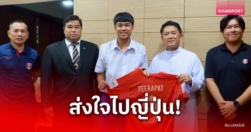 ธีรภัทร ปรือทอง ลาผอ.อัสสัมชัญฯ ก่อนซบคอนซาโดเล่ ซัปโปโร ลุยเจลีก 2