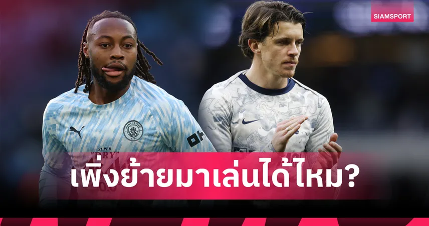 แข้งใหม่ตลาดหน้าหนาว เล่นยูฟ่า แชมเปี้ยนส์ ลีก ได้หรือไม่? ยูฟ่ามีกฎชัด