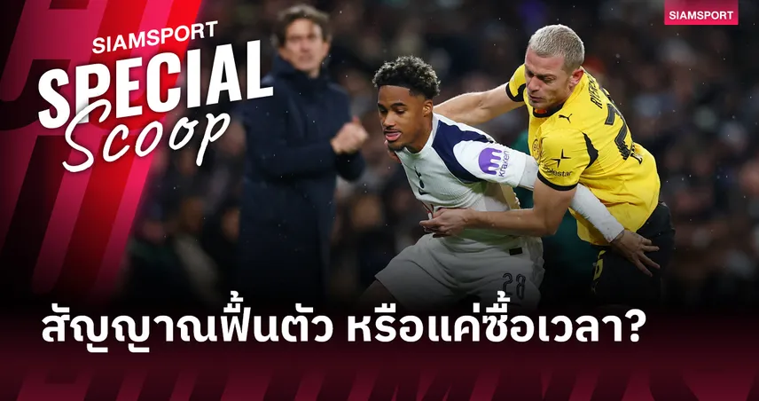 ต่อลมหายใจ! แฟร้งค์ พา สเปอร์ส ชนะ ดอร์ทมุนด์ – สัญญาณฟื้นตัว หรือแค่ซื้อเวลา?  