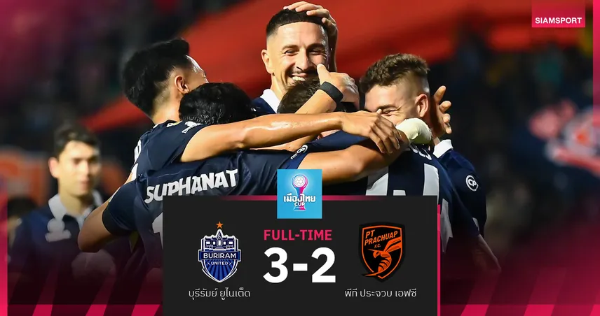 บุรีรัมย์ เฉือน พีที ประจวบ สุดมันส์ 3-2 ลอยลำ 8 ทีม ศึกเมืองไทย คัพ 