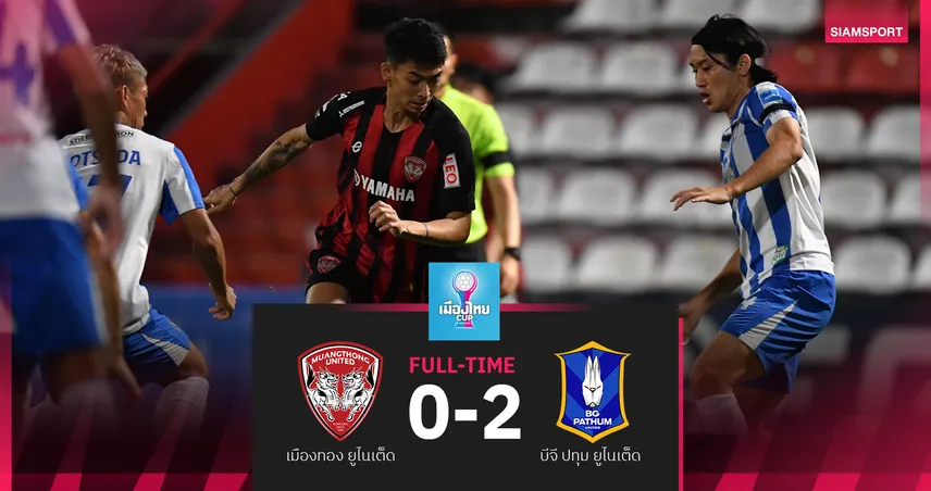 เมืองทอง เปิดรังพ่าย บีจี ปทุม 0-2 ศึกเมืองไทย คัพ รอบ 16 ทีม 