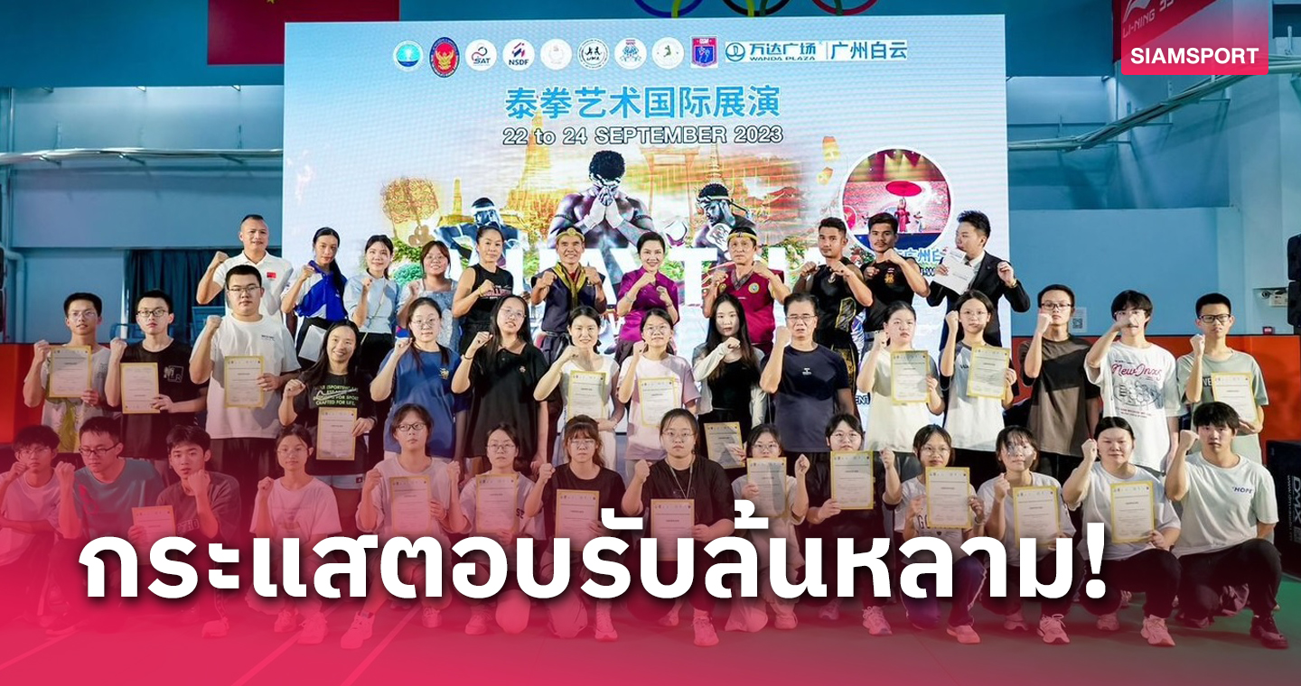 มวยไทยบุกกว่างโจวสร้างซอฟท์เพาเวอร์บนเวทีนานาชาติ