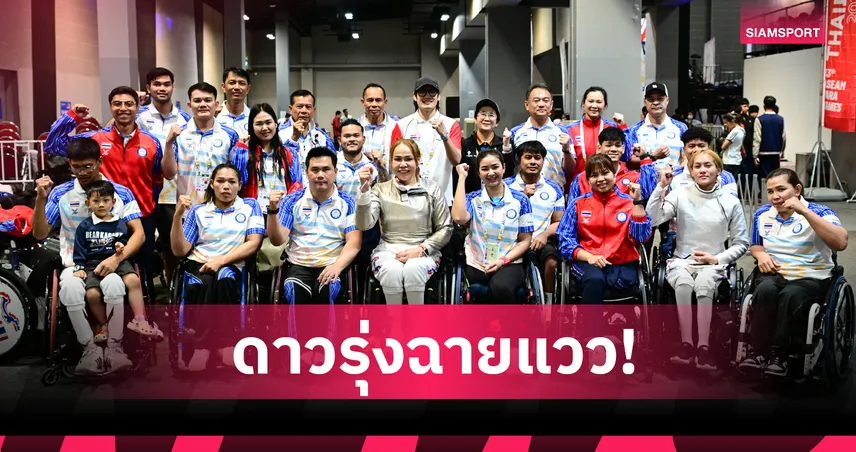  ประธานพารามั่นใจนักกีฬาไทยรุ่นใหม่ แจ้งเกิดสานต่อความสำเร็จ อาเซียนพาราเกมส์