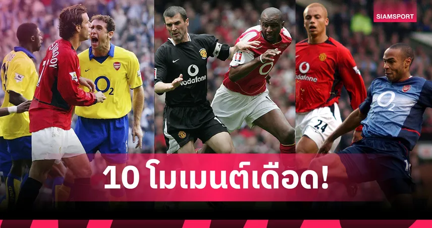 ดุเดือด! เปิด 10 โมเมนต์ความทรงจำ "อาร์เซน่อล vs แมนฯ ยูไนเต็ด" 