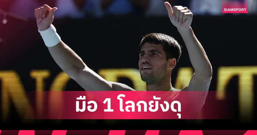 อัลคาราซ ยังแกร่งทุบฮาฟแมนน์ ลิ่วรอบ 3 เทนนิส ออสเตรเลียน โอเพ่น