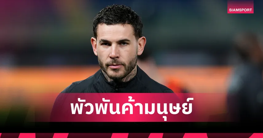 ลูกัส แอร์กน็องเดซ งานเข้า! ถูกกล่าวหาพัวพันค้ามนุษย์-แรงงานเถื่อน