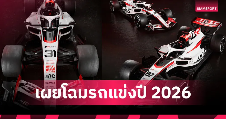 ฮาส เปิดตัวรถแข่ง F1 ปี 2026 ดึง Toyota นั่งพาร์ตเนอร์ลุยศึกออสเตรเลีย 