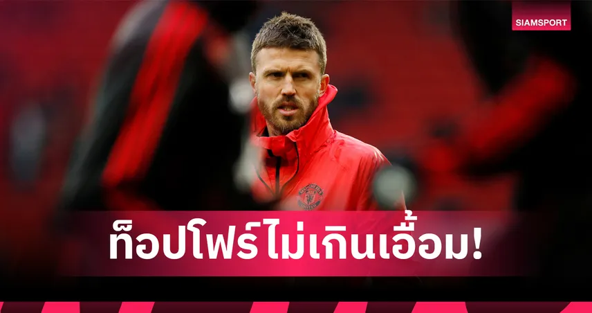 ท็อปโฟร์ไม่ไกล! เปิด 6 เหตุผล คาร์ริค พา แมนยู ลุ้นโควต้า UCL