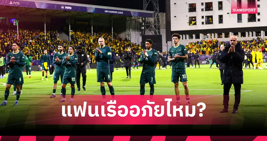 แฟนแมนซิตี้ยกโทษแค่ไหน? แข้งเรือคืนค่าตั๋วไถ่โทษแพ้ โบโด กลิมต์