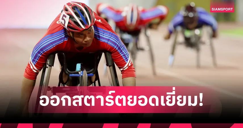 "สายสุนีย์-พงศกร" นำทัพพาราไทยโชว์ฟอร์มร้อนแรงกวาดทอง อาเซียนพาราเกมส์ 2025 
