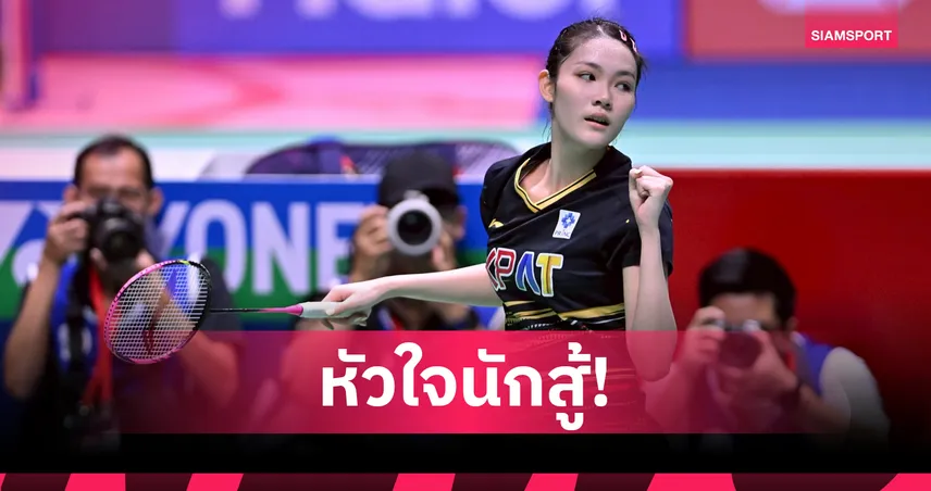 "พิ้งค์" พิชฌามลณ์ พลิกเฮสาวเสือเหลืองลิ่วรอบสองแบดมินตันอินโดนีเซีย มาสเตอร์ส
