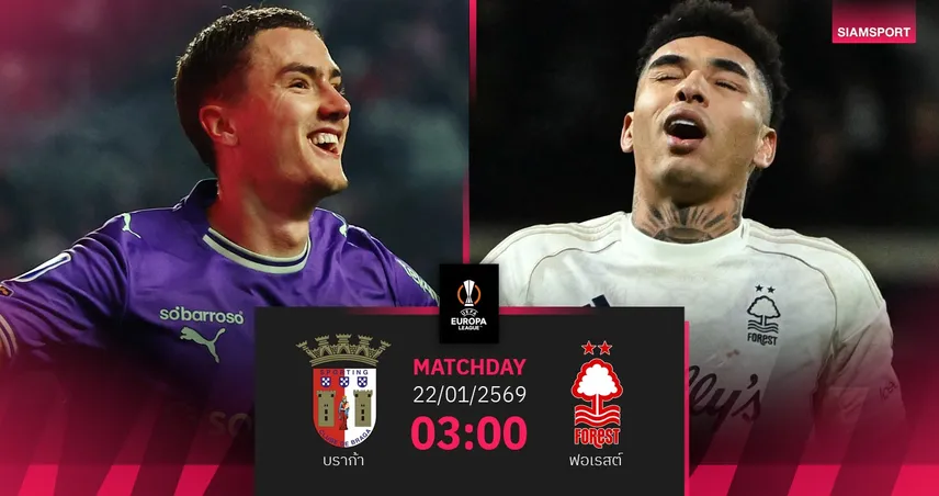 วิเคราะห์บอล บราก้า vs ฟอเรสต์ 22 ม.ค. 69 : เจ้าป่าชิงตั๋วรอบ 16 ทีม ยูโรปาลีก