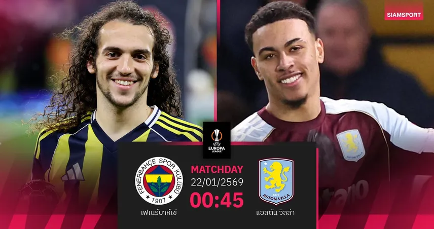 วิเคราะห์บอล เฟเนร์บาห์เช่ vs แอสตัน วิลล่า 22 ม.ค. 69 : วิลล่าหวังคัมแบ็กเฮศึกยูโรปาลีก