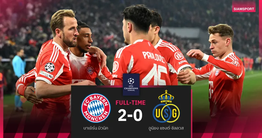 ผลบอล บาเยิร์น 2-0 อูนิยง แซงต์-ชิลลวส : แฮร์รี่ เคน ซัดสอง! พี่เสือ เคี้ยวสบายลิ่วน็อกเอาต์ UCL