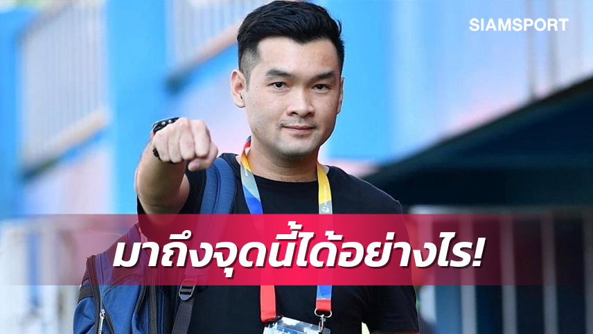 ข้อความจาก"บิ๊กฮั่น"ถึงส.บอลฯเปิดใจหัวอกคนทำทีมฟุตบอล