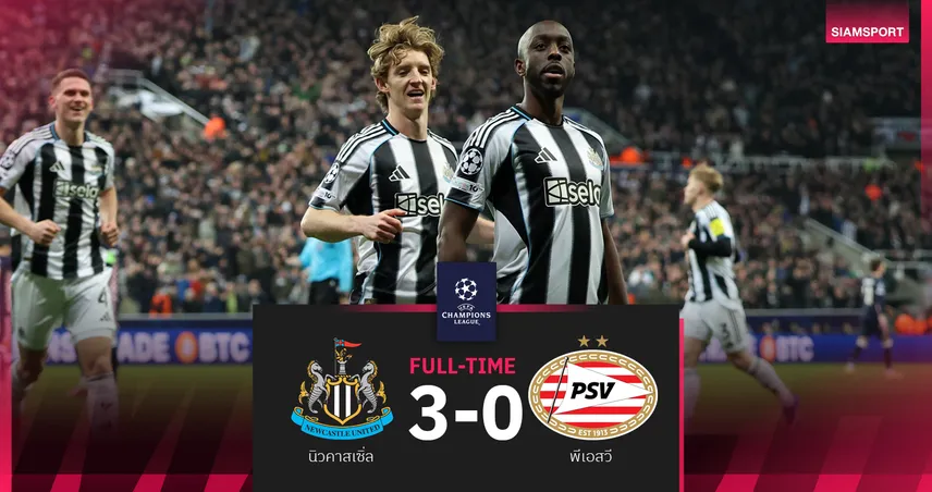 ผลบอล นิวคาสเซิ่ล 3-0 พีเอสวี : วิสซา ยิงพ่วงจ่าย! สาลิกา กุมชะตาเข้ารอบนัดท้ายดวล เปแอสเช