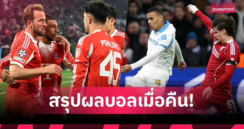 สรุปผลบอล (21 ม.ค. 69) : ลิเวอร์พูล ควง นิวคาสเซิ่ล ยำเละ-บาเยิร์น ไล่อัดสบาย