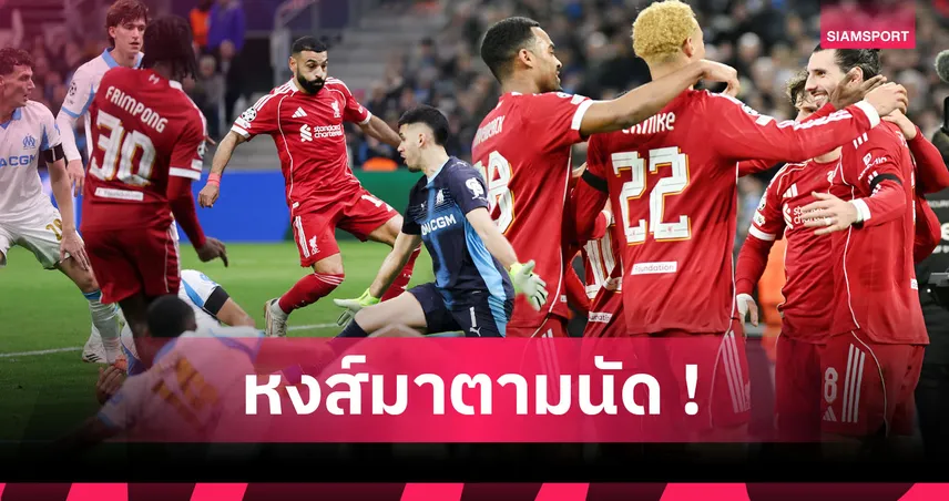 มาร์กเซย0-3ลิเวอร์พูล:โซโบ โชว์เหนือ,ฟริมปง สุดจี๊ด! 5 ข้อหงส์รัวโหดขยี้โอแอ็มศึกucl