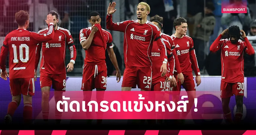 มาร์กเซย 0-3 ลิเวอร์พูล : โซโบ-กราฟ-อลีสซง อย่างแจ่ม! ตัดเกรดแข้งหงส์เกมบุกต้อนโอแอ็ม