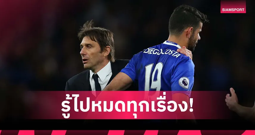 คิดว่ารู้ดีไปหมด! คอสต้า สับ คอนเต้ สมัยร่วมงานที่เชลซี