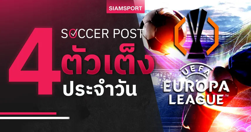 ชี้ 4 ตัวเต็งบอลน่าเชียร์ 22 ม.ค. 69 : ทีเด็ดบอลวันนี้ เฟเรนซ์วารอสฟอร์มแรง, เรนเจอร์สลุ้นปลดล็อก