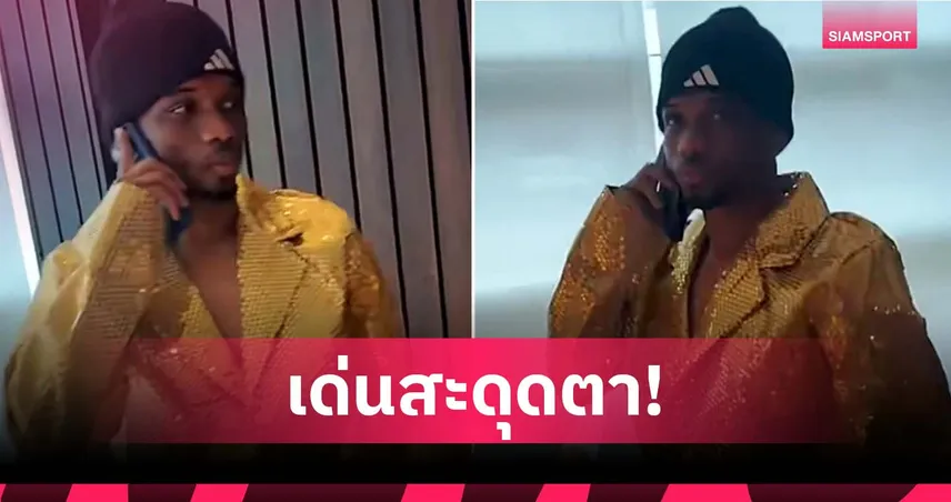 นึกว่านักร้องลูกทุ่ง! อาหมัด ใส่เสื้อทองอร่ามโผล่สนามซ้อม แมนยู