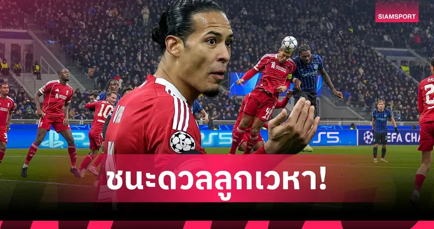 ลูกโขกเชื่อใจได้! ฟาน ไดค์ โชว์สถิติเจ้าเวหาโหดสุด ชปล. ซีซั่นนี้