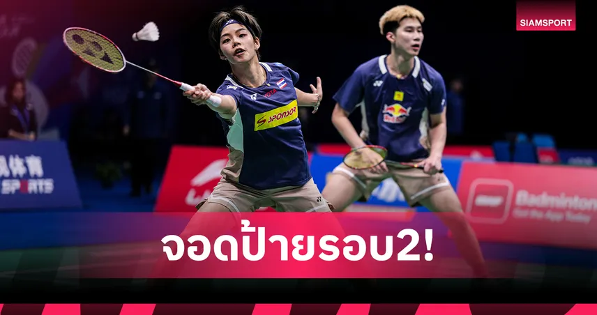 "โอโม่-ปอป้อ" พ่ายคู่มือ 3 มาเลเซีย ร่วงรอบสองแบดอินโดนีเซีย มาสเตอร์ส 2026