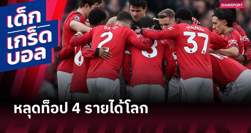 แมนยู ร่วงไกล! เปิดชาร์ตรายได้สโมสรโลก ดีลอยท์ ปีล่าสุด หล่นต่ำสุดประวัติศาสตร์