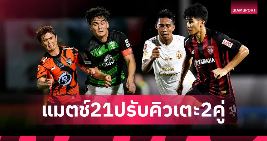 ส.บอล ประกาศเปลี่ยนโปรแกรม 2 คู่ ไทยลีก 1 สัปดาห์ที่ 21