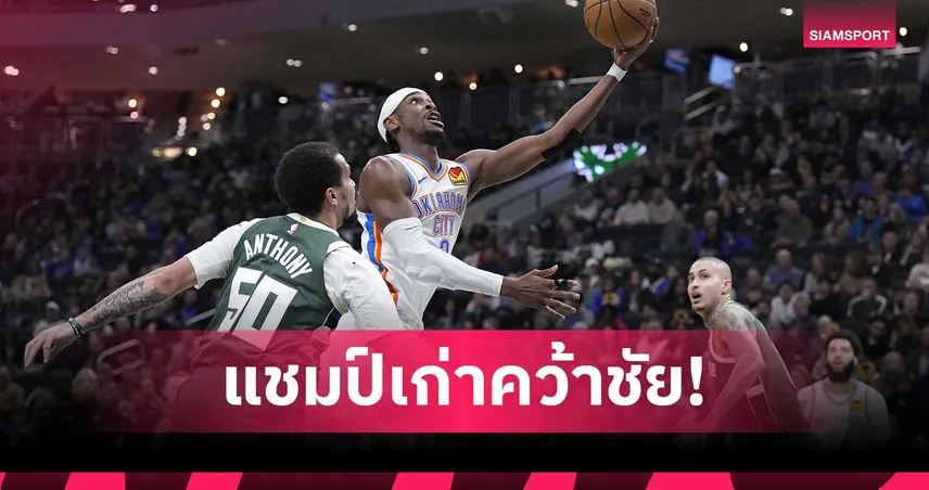 เช 40 แต้ม! ธันเดอร์ บุกต้อน บัคส์ ศึกเอ็นบีเอ