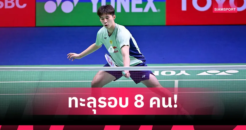 "อิคคิว พณิชพล" ฮึดแซง ลี ซี เจีย ลิ่วรอบ 8 คน อินโดนีเซีย มาสเตอร์ส 2026