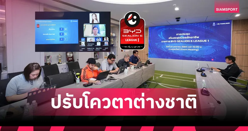 มติเห็นชอบ! ไทยลีกปรับโควตาต่างชาติขึ้นทะเบียน 10 คนเริ่มฤดูกาล 2026/27