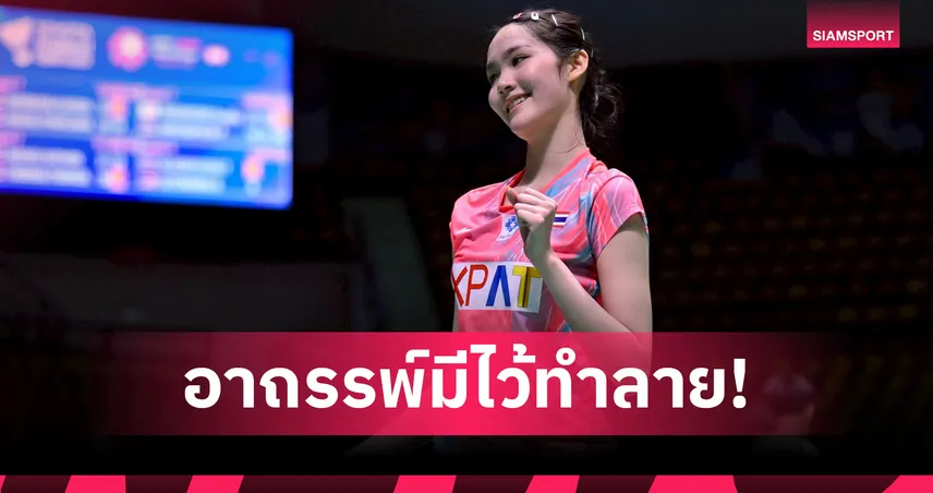 "พิ้งค์" พิชฌามลณ์ ล้างตาโค่น มิยาซากิ ลิ่ว 8 คนแบดมินตันอินโดนีเซีย มาสเตอร์ส  