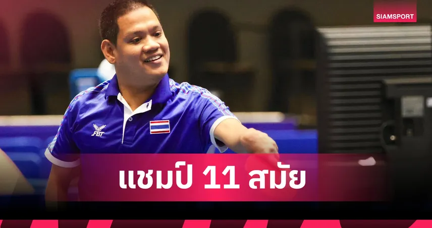 รุ่งโรจน์ ไทยนิยม คว้าทองลูกเด้งอาเซียนพาราฯ สมัยที่ 11 ชายเดี่ยวคลาส 6