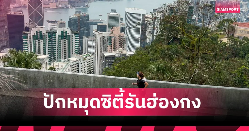 Runcation เทรนด์ "เที่ยวไปวิ่งไป" ปี 2026 ปักหมุดซิตี้รัน ที่ฮ่องกง 