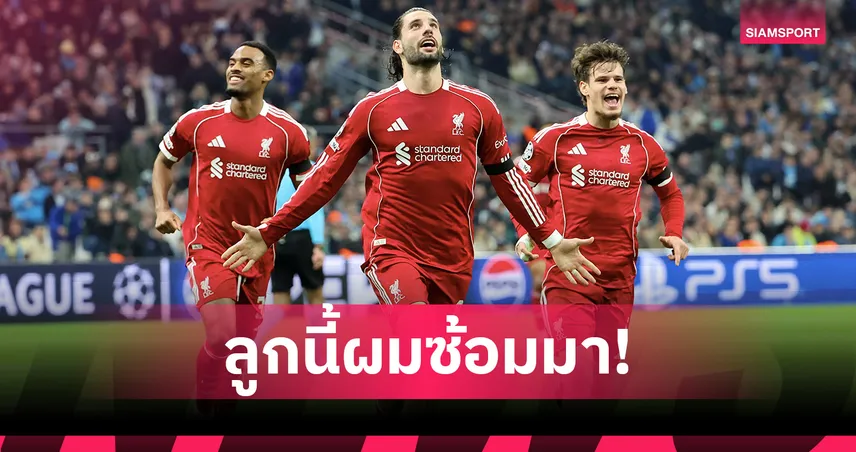 โซโบซไล เปิดใจ! เผยเบื้องหลังฟรีคิกสุดฉมัง เกมดับ มาร์กเซย