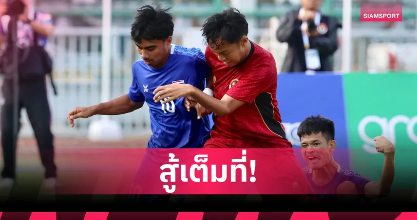 ฟุตบอล 7 คน ผู้พิการทางสมองไทย เสมออินโดนีเซีย 1-1 ศึกอาเซียนพาราเกมส์  