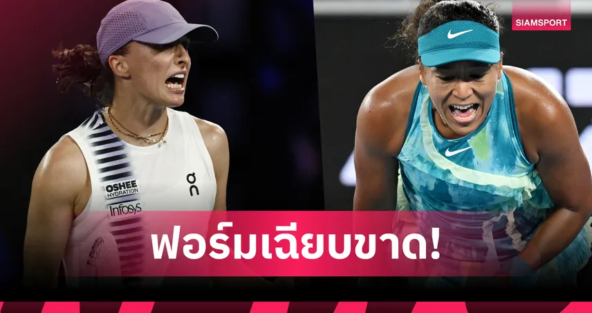 ซิออนเท็ก ทุบสถิติยุคโอเพ่น! ควง โอซากะ ลิ่วรอบ 3 เทนนิสออสเตรเลียน โอเพ่น