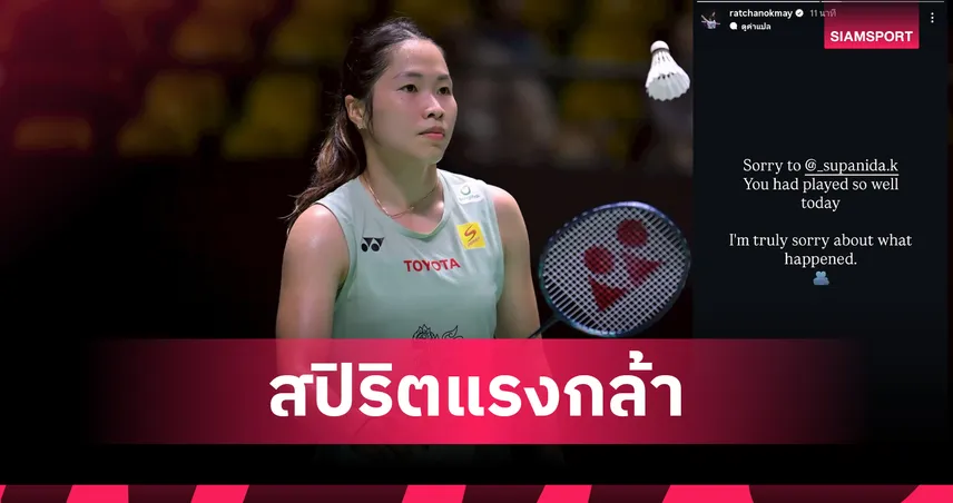 เมย์ รัชนก ลิ่วรอบ 8 คน แบดอินโดนีเซีย มาสเตอร์ส หลัง เม ศุภนิดา บาดเจ็บขอถอนตัว 