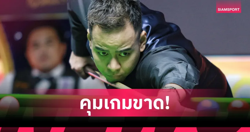 หมู ปากน้ำ สยบ นุ้ก คอนหวัน 4-1 ลิ่วตัดเชือกสนุกเกอร์กาญจนบุรีคัพ 