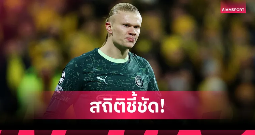 ถอดรหัส ฮาลันด์ ฟอร์มรูดจริง! เปิดสถิติตัวเลขฟ้องหลังพ่าย โบโด กลิมต์