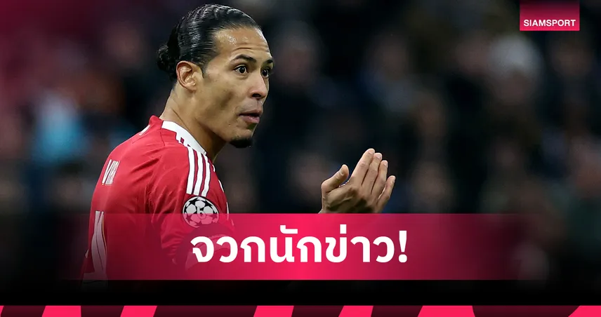 ฟาน ไดค์ เดือด! จวกนักข่าวไร้มารยาทถามอาร์เน่อ เรื่อง อลอนโซ่