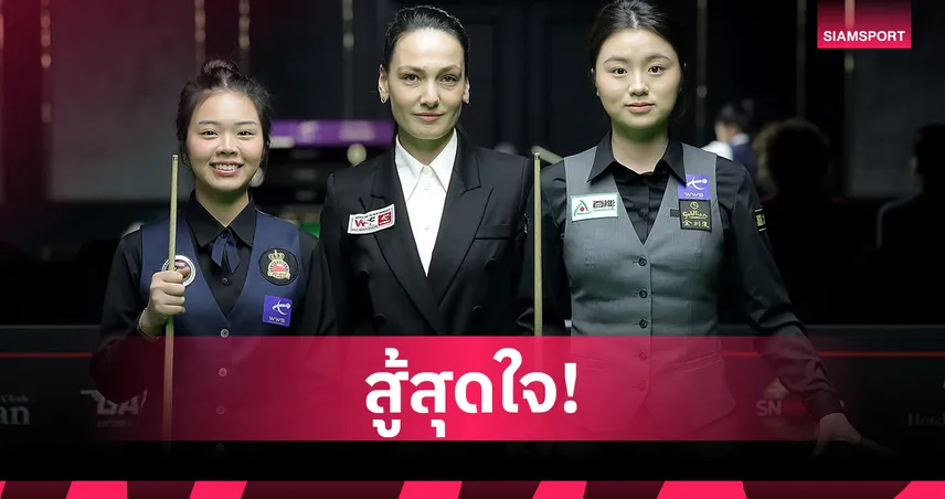 เจล-มายด์ พ่ายมือพระกาฬชวดชิงสอยคิวหญิง WSF 2026 ที่บัลแกเรีย 