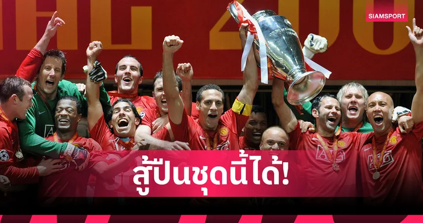 รูนีย์ มโนหรือเปล่า? เทียบชัดๆผลงาน แมนยู 2007/08 กับ อาร์เซน่อล 2025/26