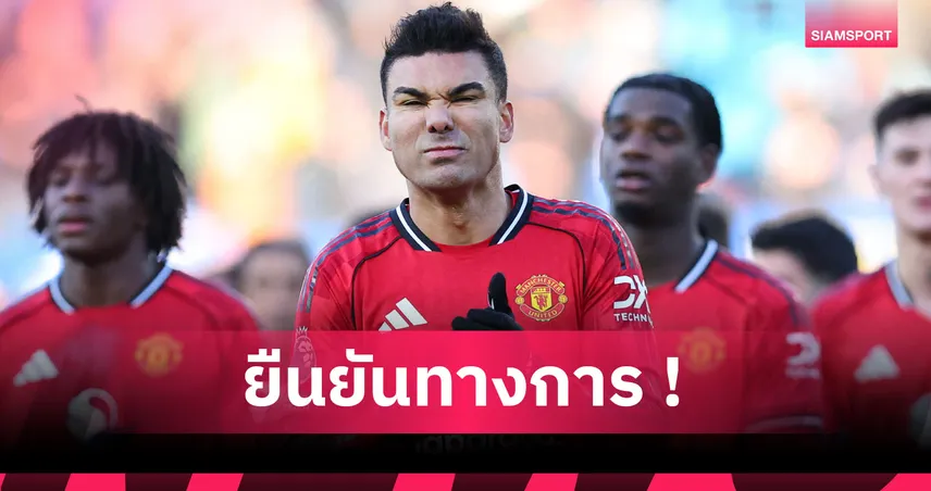 ชัดเจน! แมนยู ยัน กาเซมีโร่ ลาทีมหลังหมดสัญญาซัมเมอร์นี้