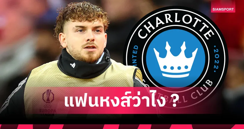 แสงสว่างยังมี! ชาร์ล็อตต์ เอฟซี ปูดสนคว้า ฮาร์วีย์ เอลเลียตต์