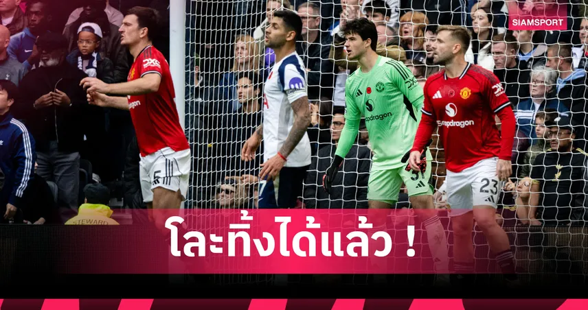 ตลกไม่ออก! อดีตแข้ง แมนยู งงผีรั้ง แม็กไกวร์-ชอว์ รับใช้ทีมนานเกิน